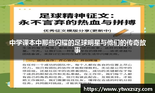 中学课本中那些闪耀的足球明星与他们的传奇故事