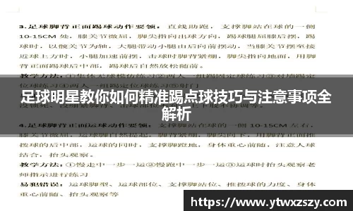 足球明星教你如何精准踢点球技巧与注意事项全解析