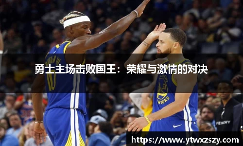 勇士主场击败国王：荣耀与激情的对决
