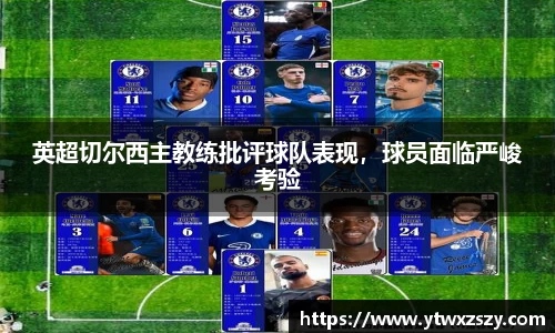 英超切尔西主教练批评球队表现，球员面临严峻考验