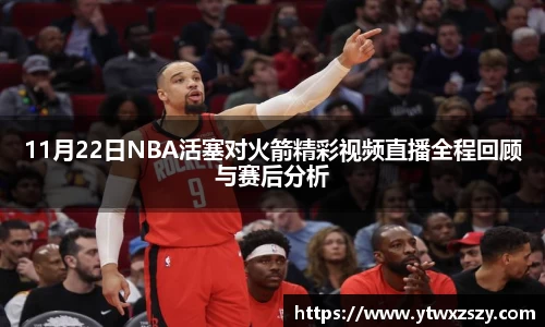 11月22日NBA活塞对火箭精彩视频直播全程回顾与赛后分析