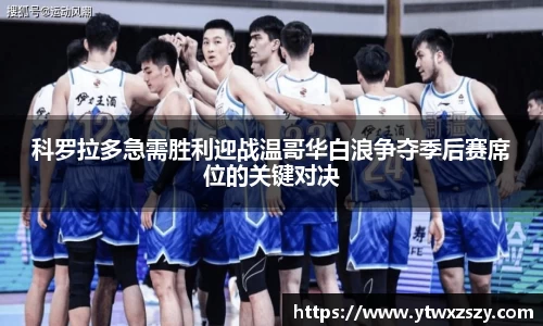 科罗拉多急需胜利迎战温哥华白浪争夺季后赛席位的关键对决