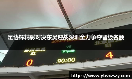 足协杯精彩对决东吴迎战深圳全力争夺晋级名额