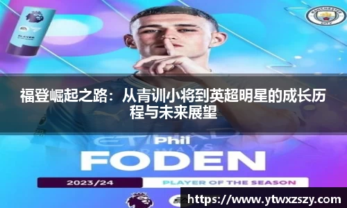 福登崛起之路：从青训小将到英超明星的成长历程与未来展望
