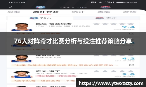 76人对阵奇才比赛分析与投注推荐策略分享