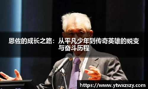 恩佐的成长之路：从平凡少年到传奇英雄的蜕变与奋斗历程
