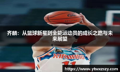 齐麟：从篮球新星到全能运动员的成长之路与未来展望