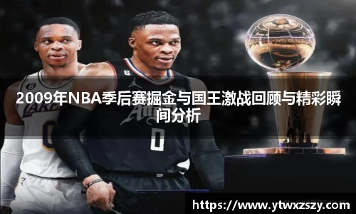 2009年NBA季后赛掘金与国王激战回顾与精彩瞬间分析