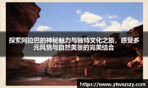探索阿拉巴的神秘魅力与独特文化之旅，感受多元风情与自然美景的完美结合