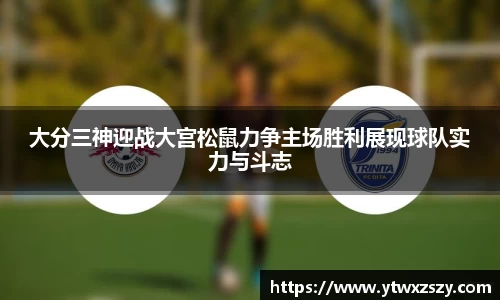大分三神迎战大宫松鼠力争主场胜利展现球队实力与斗志
