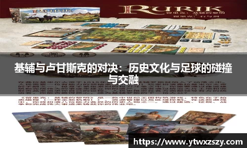 基辅与卢甘斯克的对决：历史文化与足球的碰撞与交融