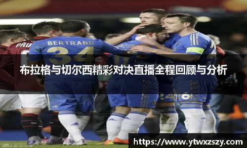 布拉格与切尔西精彩对决直播全程回顾与分析