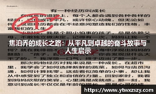焦泊乔的成长之路：从平凡到卓越的奋斗故事与人生启示